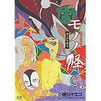 モノノ怪 鵺 (ゼノンコミックス) | 蜷川ヤエコ, ～モノノ怪～製作委員